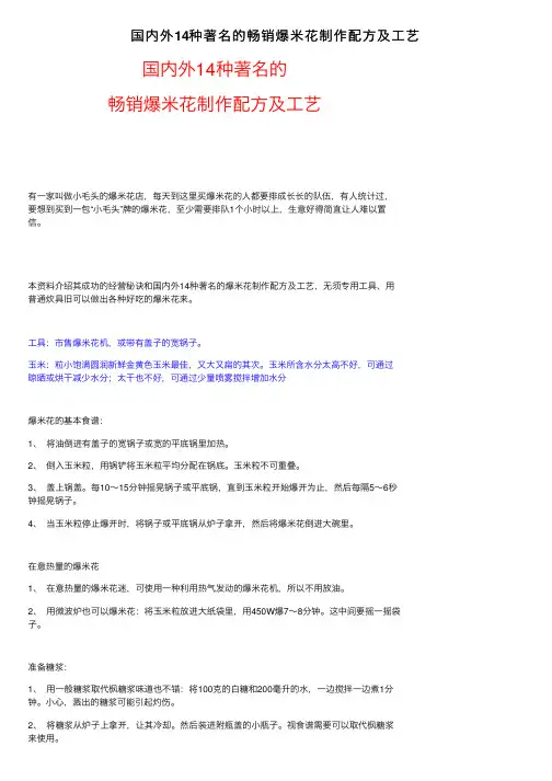 国内外14种著名的畅销爆米花制作配方及工艺