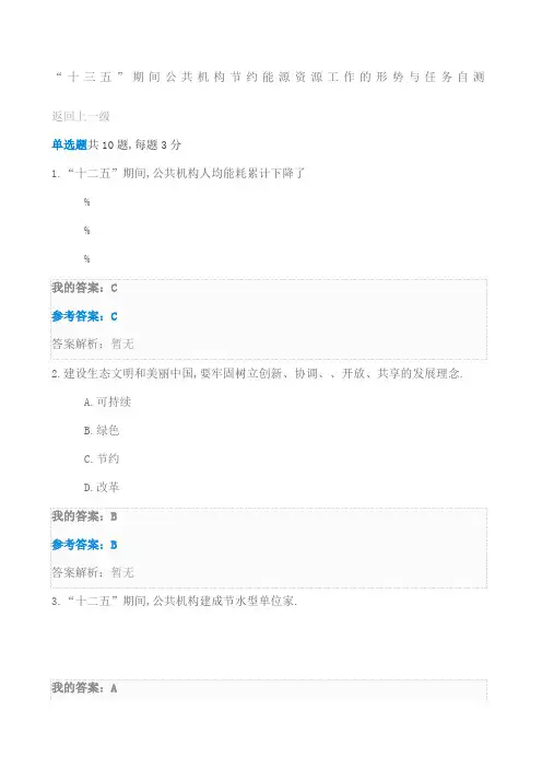 十三五期间公共机构节约能源资源工作的形势与任务自测及答案