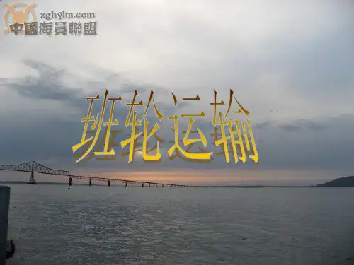 班轮运输