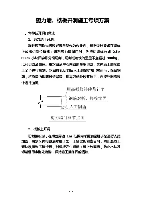 剪力墙、楼板开洞专项施工方案