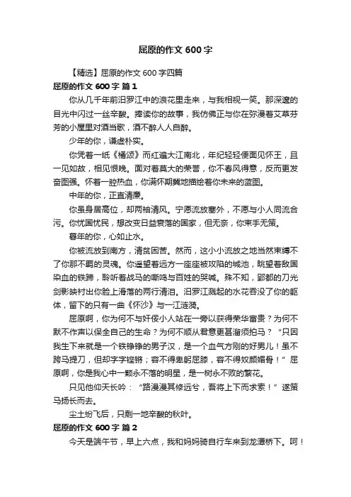 【精选】屈原的作文600字四篇