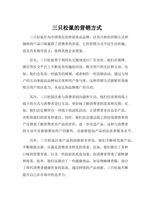 三只松鼠的营销方式