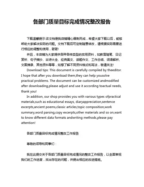 各部门质量目标完成情况整改报告