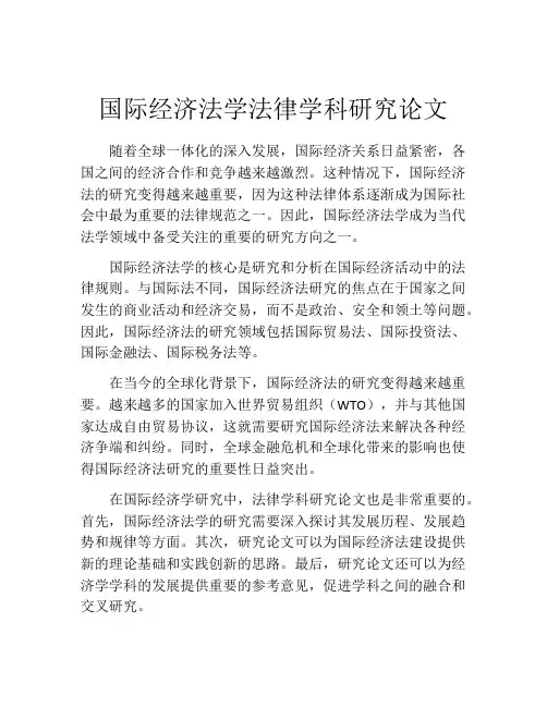 国际经济法学法律学科研究论文