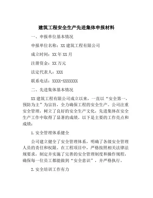 建筑工程安全生产先进集体申报材料