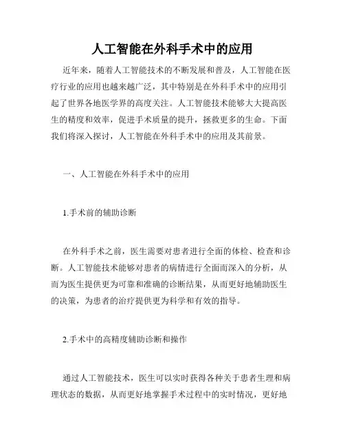 人工智能在外科手术中的应用