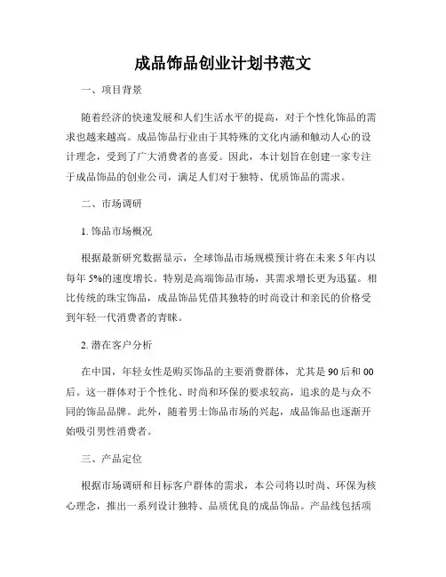 成品饰品创业计划书范文
