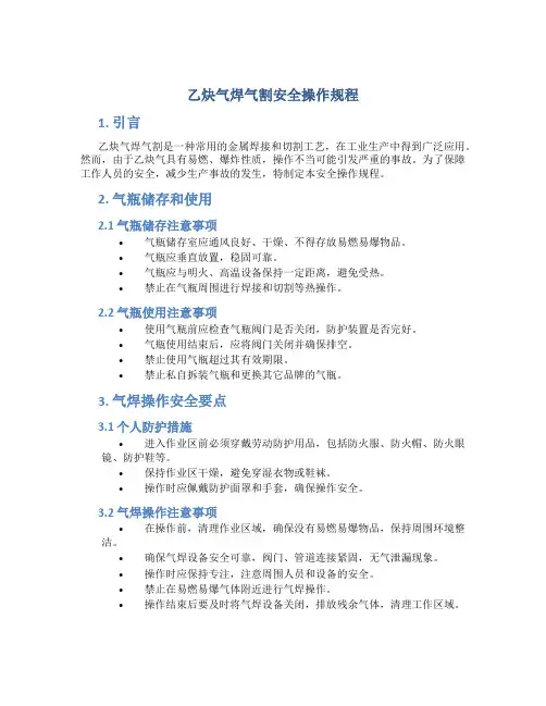 乙炔气焊气割安全操作规程