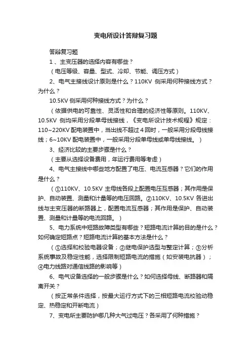 变电所设计答辩复习题