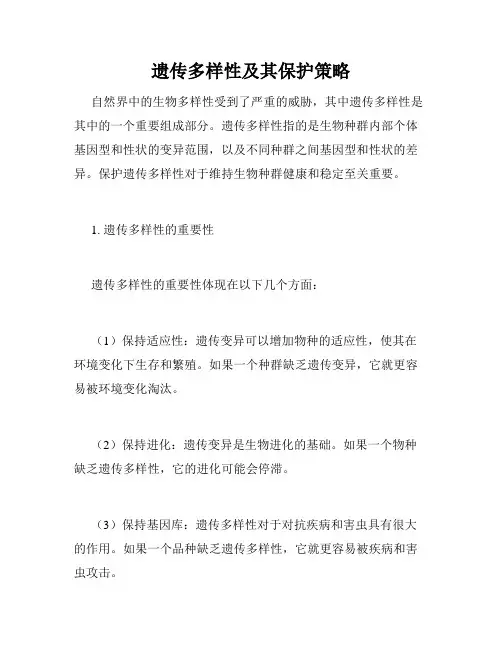 遗传多样性及其保护策略