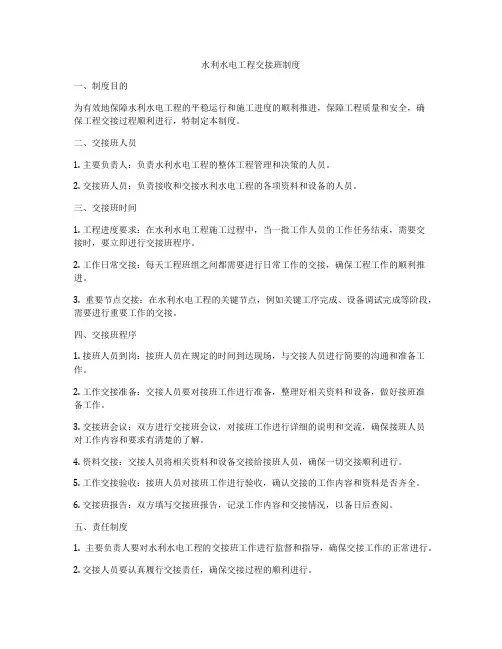 水利水电工程交接班制度