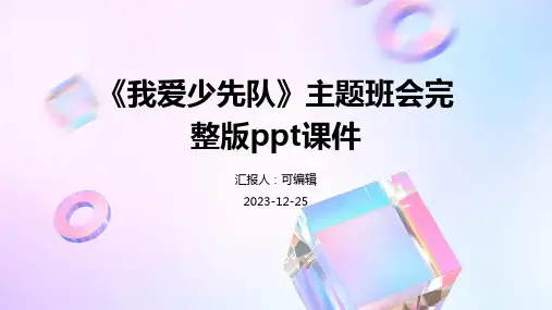 《我爱少先队》主题班会完整版PPT课件