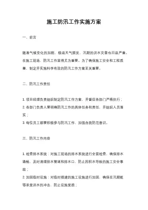 施工防汛工作实施方案