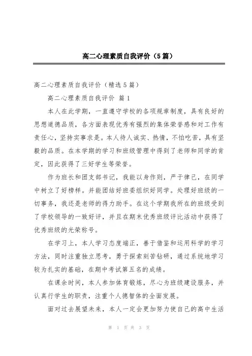 高二心理素质自我评价(5篇)