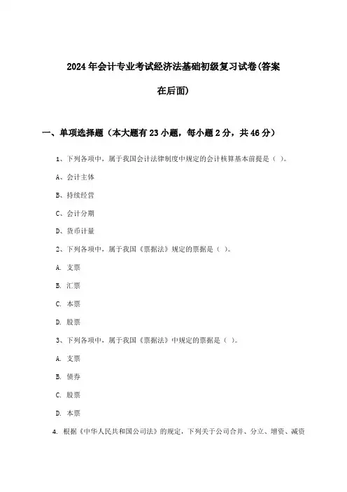 2024年会计专业考试初级经济法基础试卷与参考答案
