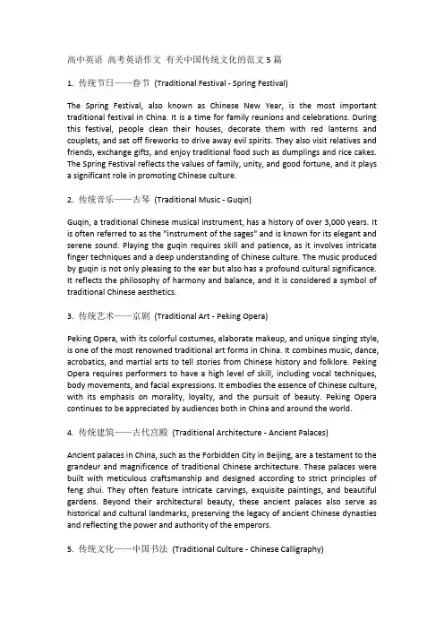 高中英语 高考英语作文 有关中国传统文化的范文5篇