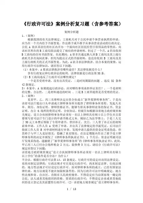 《行政许可法》案例分析复习题含参考答案)