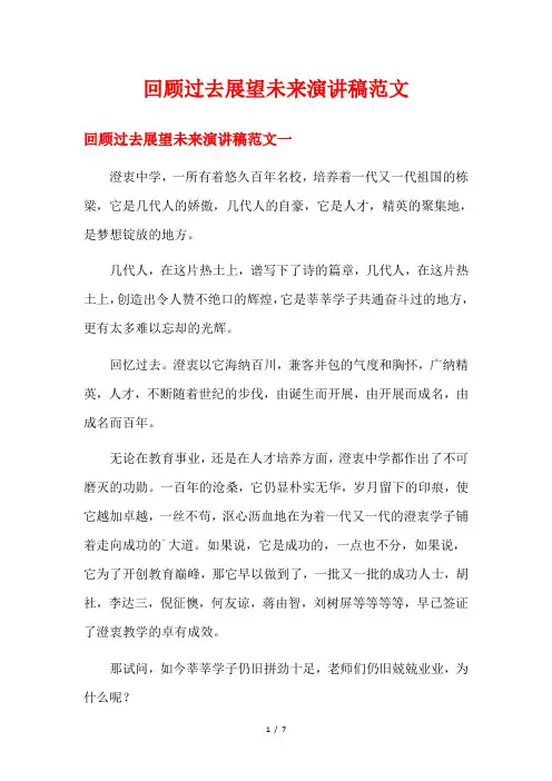 回顾过去展望未来演讲稿范文