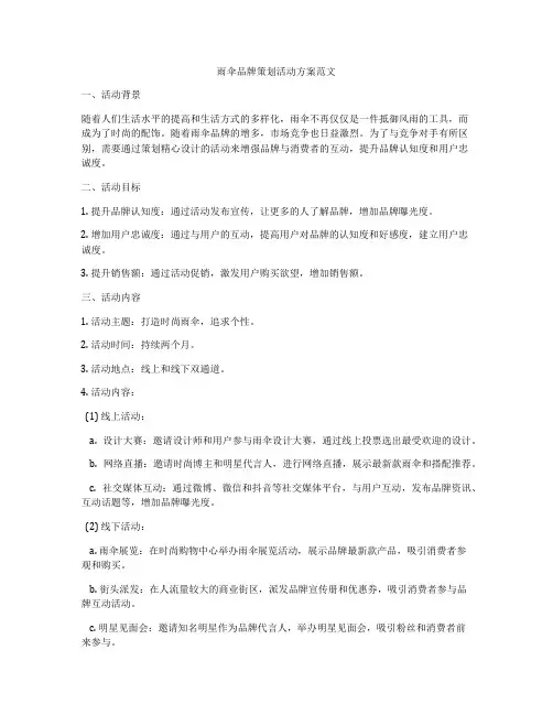 雨伞品牌策划活动方案范文