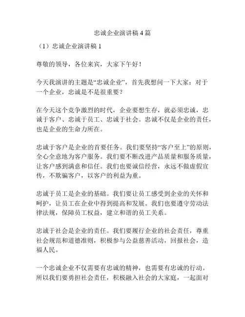忠诚企业演讲稿4篇