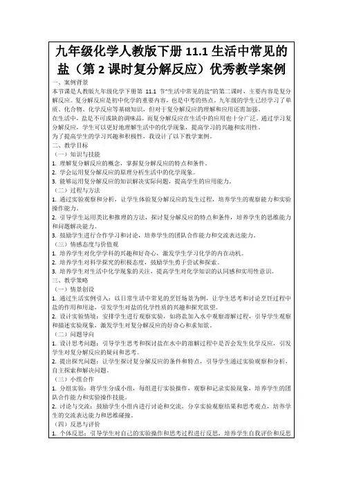 九年级化学人教版下册11.1生活中常见的盐(第2课时复分解反应)优秀教学案例