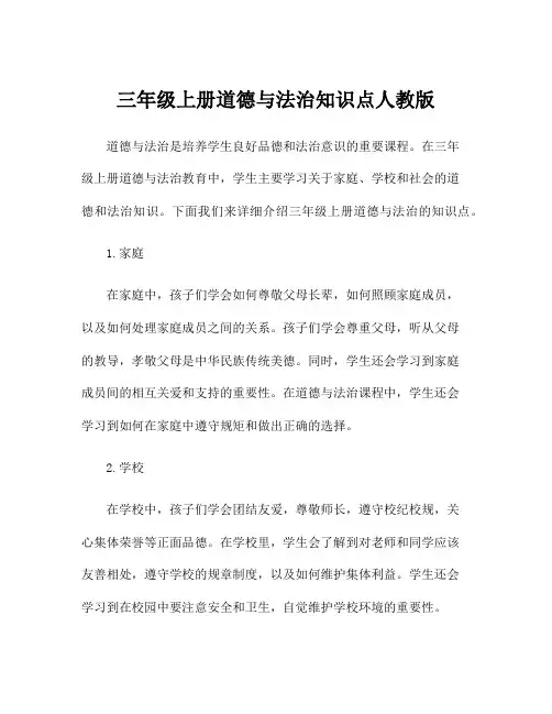 三年级上册道德与法治知识点人教版