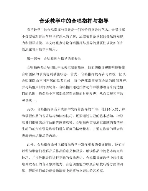 音乐教学中的合唱指挥与指导