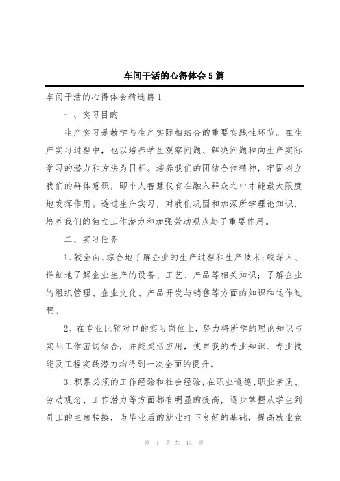 车间干活的心得体会5篇