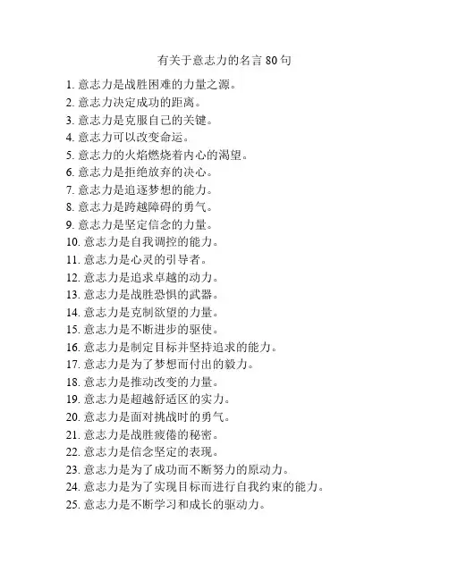 有关于意志力的名言80句