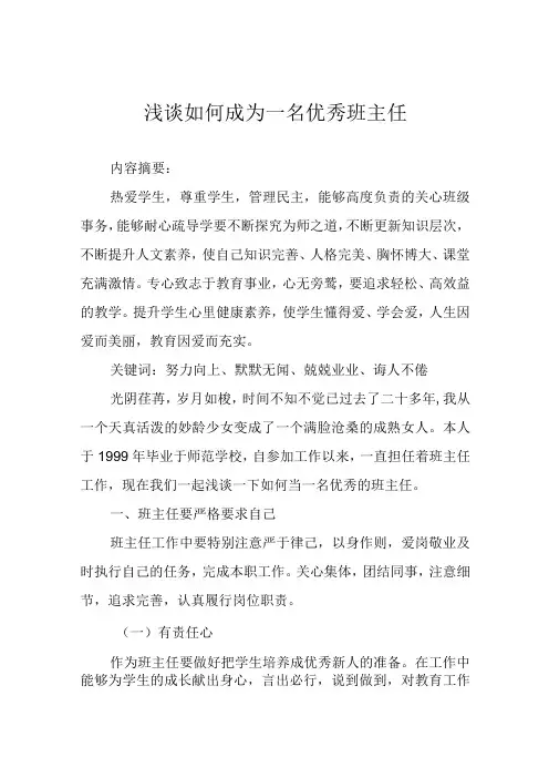 浅谈如何成为一名优秀班主任