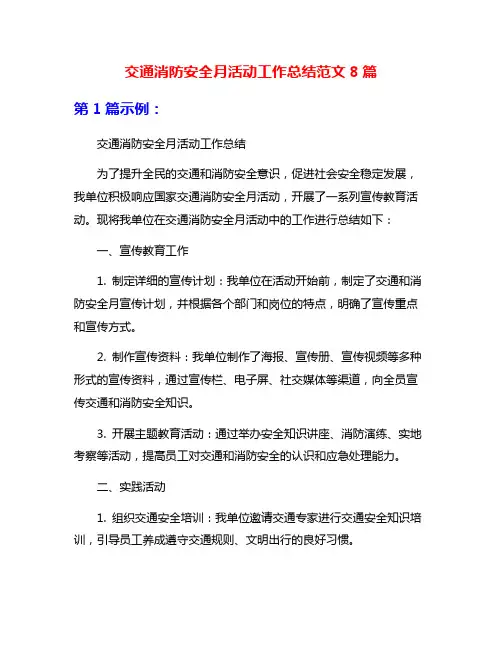 交通消防安全月活动工作总结范文8篇