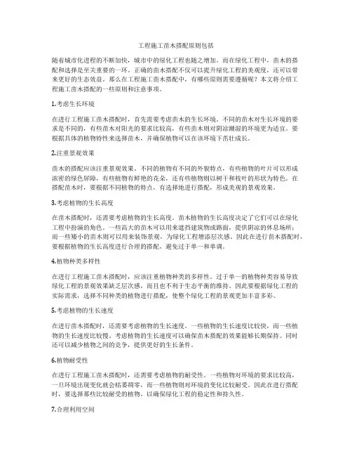 工程施工苗木搭配原则包括