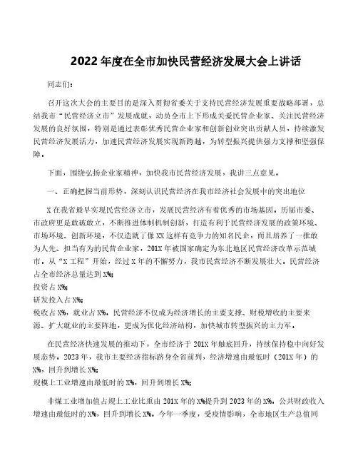 2022年度在全市加快民营经济发展大会上讲话