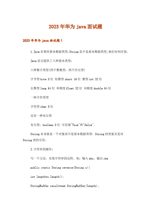 2023年职场_华为java面试题