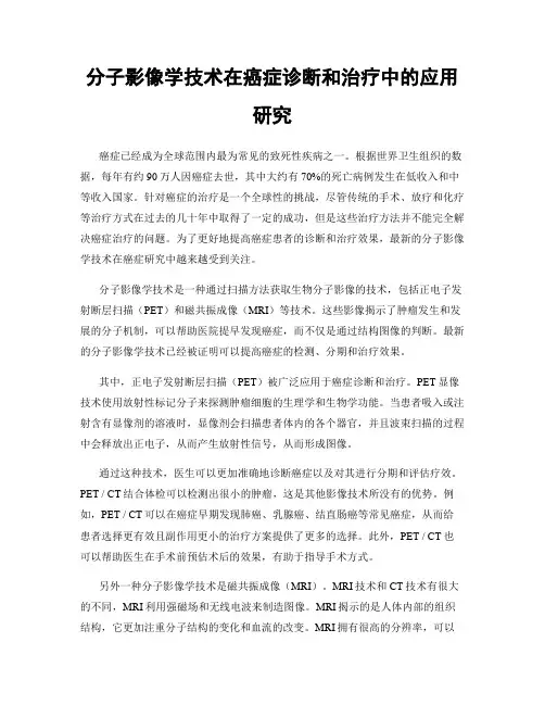 分子影像学技术在癌症诊断和治疗中的应用研究