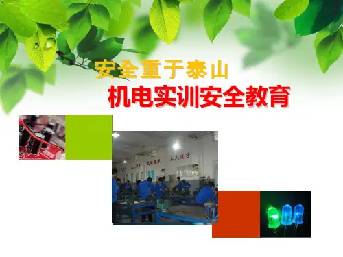 机电实训安全教育课件(PPT42页)