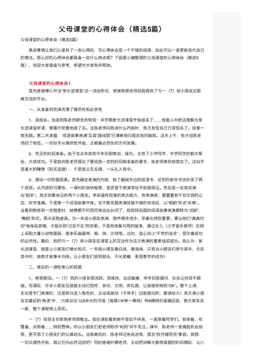 父母课堂的心得体会（精选5篇）
