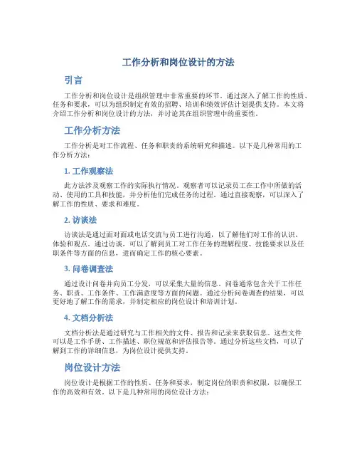 工作分析和岗位设计的方法