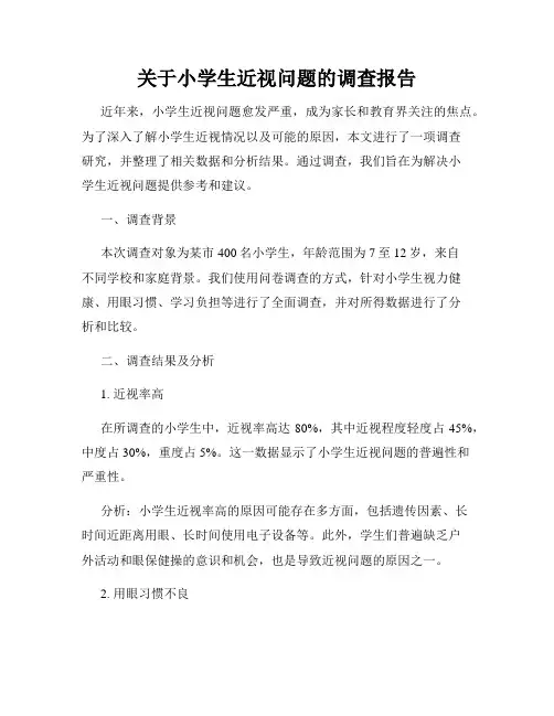 关于小学生近视问题的调查报告
