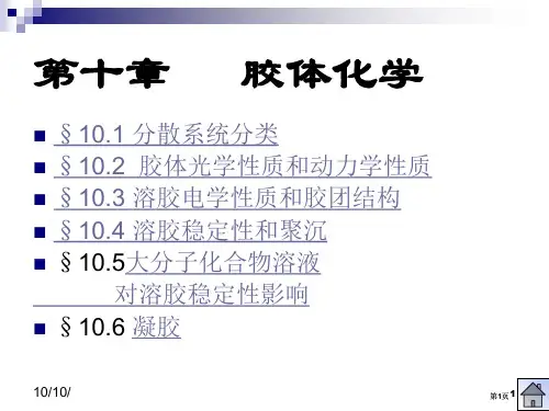胶体化学公开课一等奖优质课大赛微课获奖课件
