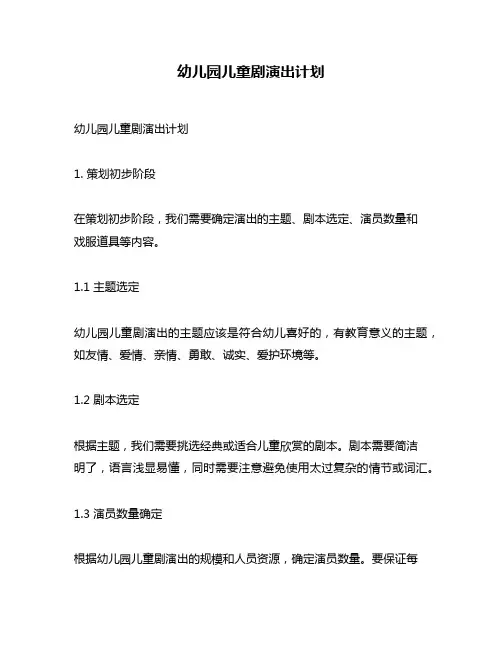 幼儿园儿童剧演出计划