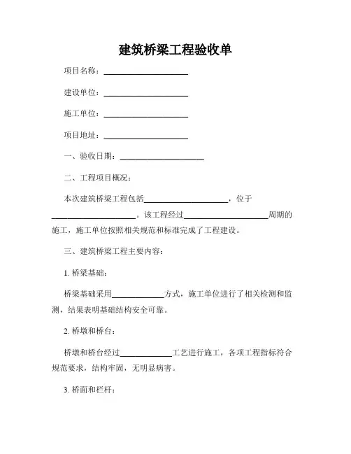 建筑桥梁工程验收单