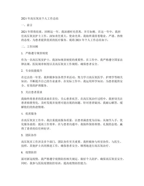2024高压氧室个人工作总结