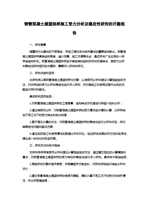 钢管混凝土提篮拱桥施工受力分析及稳定性研究的开题报告