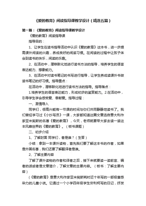 《爱的教育》阅读指导课教学设计（精选五篇）