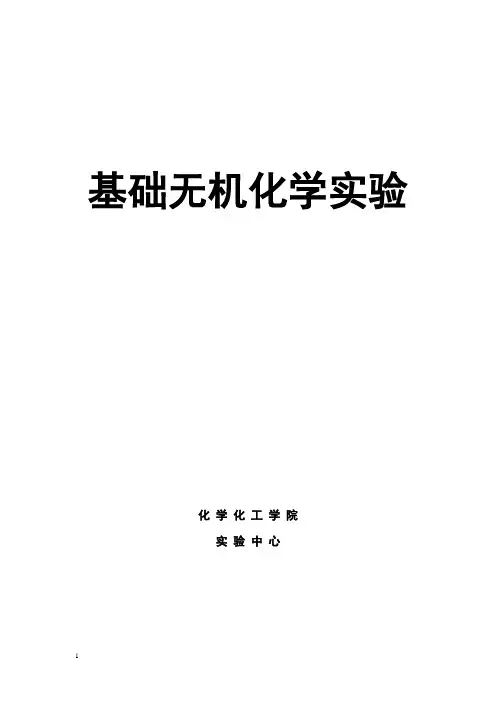 基础无机化学实验讲义(湖南大学)