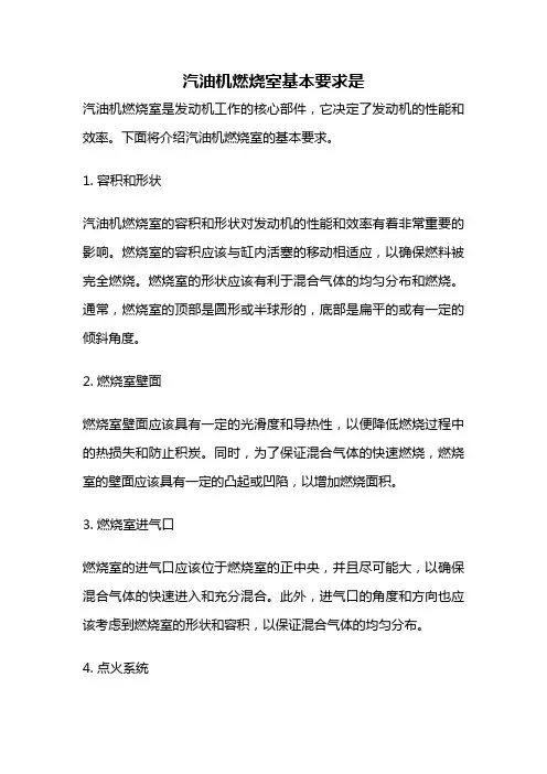 汽油机燃烧室基本要求是