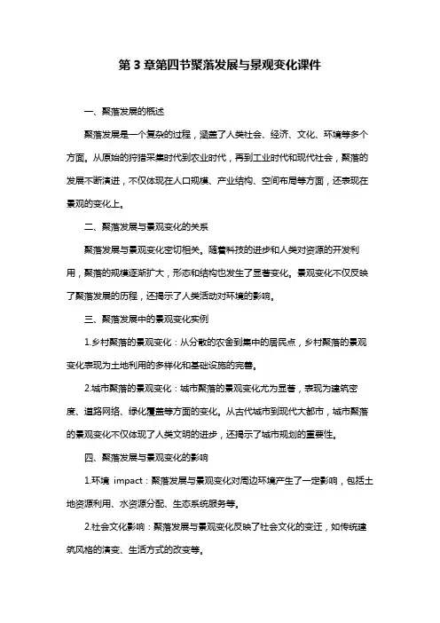 第3章第四节聚落发展与景观变化课件