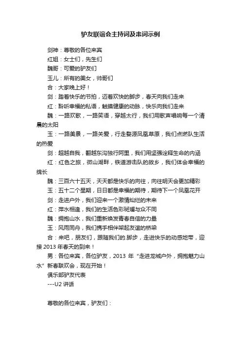 驴友联谊会主持词及串词示例