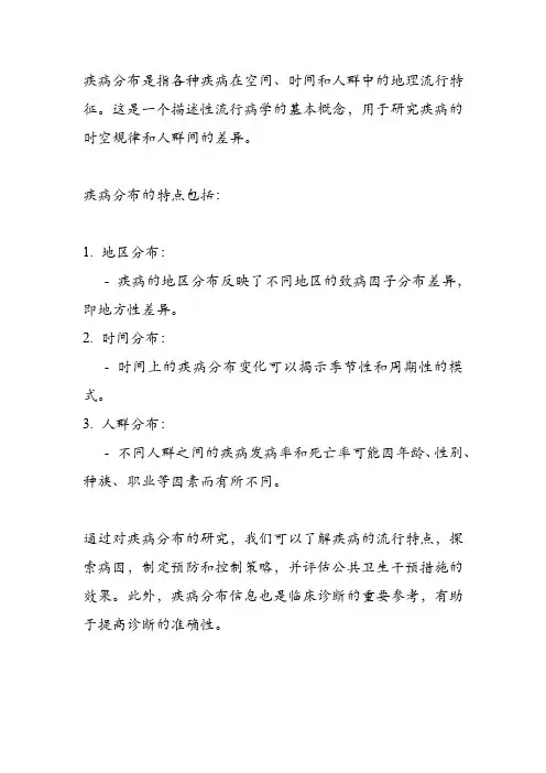 疾病分布名词解释